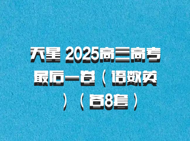 天星 2025高三高考最后一卷（语数英）（各8套）百度网盘