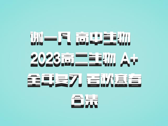谢一凡 高中生物 百度网盘 2023高二生物 A+全年复习 暑秋寒春合集