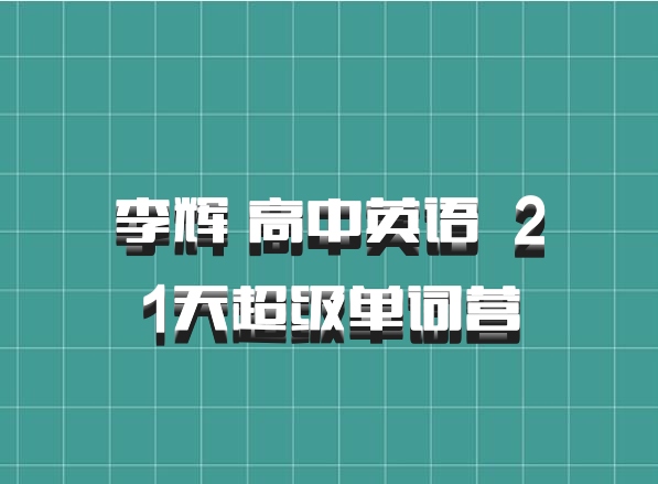 李辉 高中英语 百度网盘 21天超级单词营