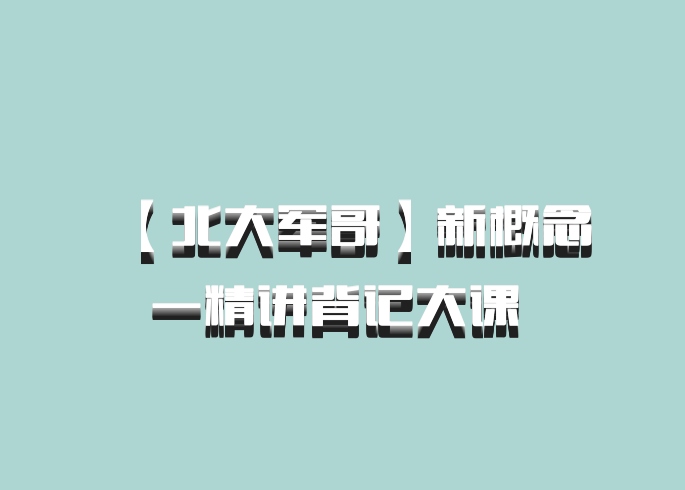 【北大军哥】新概念一精讲背记大课 百度网盘