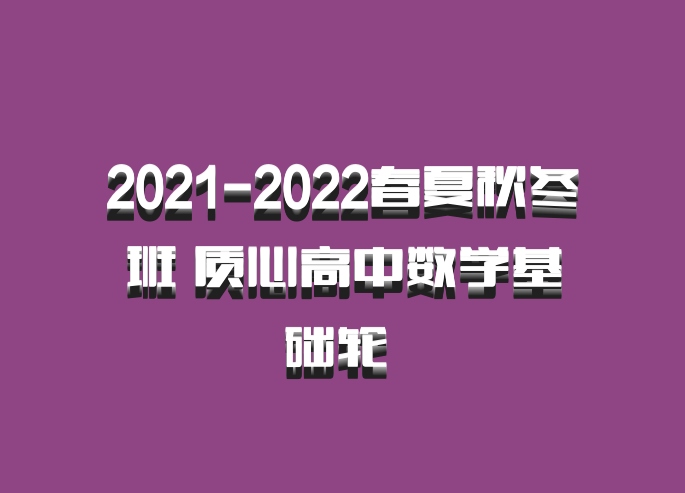 2021-2022春夏秋冬班 质心高中数学基础轮 百度网盘