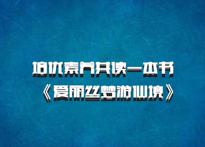 培优素养共读一本书《爱丽丝梦游仙境》
