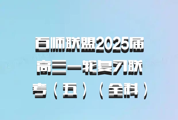 百师联盟2025届高三一轮复习联考（五）（全科）百度网盘