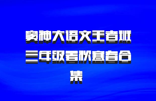 窦神大语文王者班三年级暑秋寒春合集 百度网盘