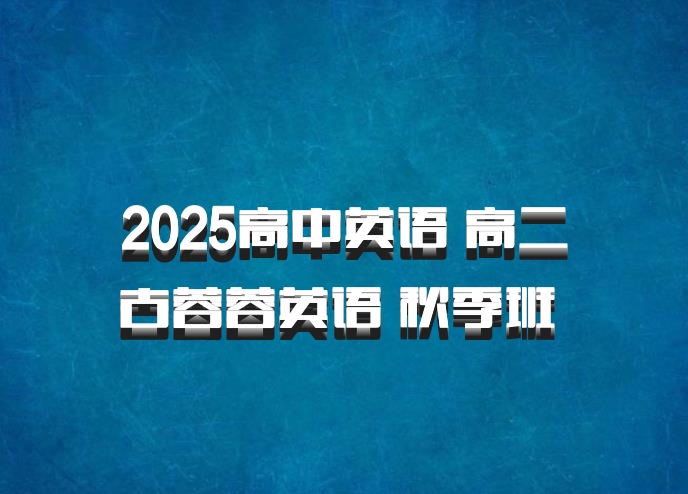 2025高中英语 高二古蓉蓉英语 秋季班 百度网盘