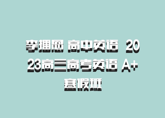 李播恩 高中英语 百度网盘 2023高三高考英语 A+寒假班