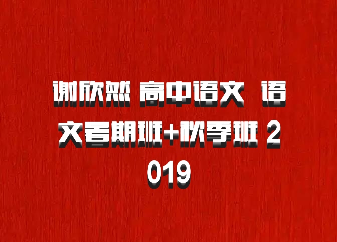 谢欣然 高中语文 百度网盘 语文暑期班+秋季班 2019