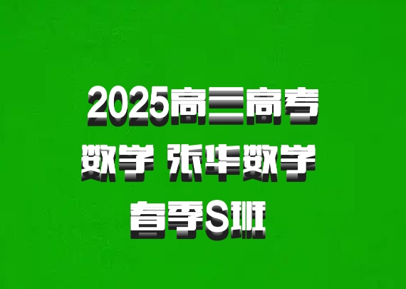 2025高三高考数学 张华数学 春季S班 百度网盘