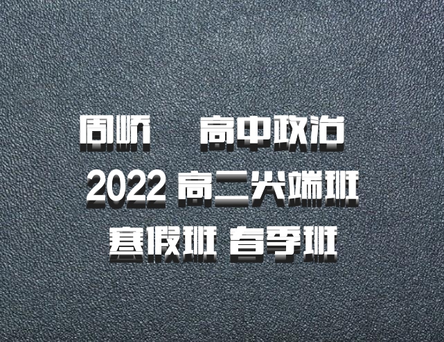 周峤矞 高中政治 百度网盘 2022 高二尖端班寒假班 春季班