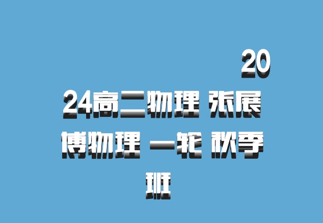 ​​​​​​​2024高二物理 张展博物理 一轮 秋季班 百度网盘