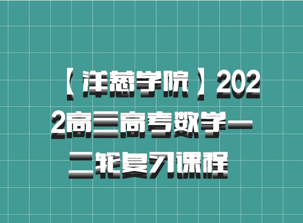 【洋葱学院】2022高三高考数学一二轮复习课程 百度网盘