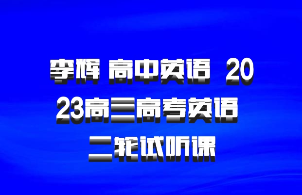 李辉 高中英语 百度网盘 2023高三高考英语 二轮试听课