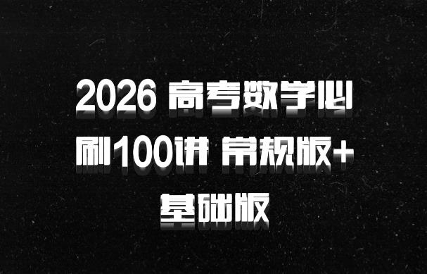 2026 高考数学必刷100讲 常规版+基础版