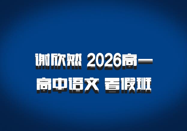 谢欣然 2026高一高中语文 暑假班