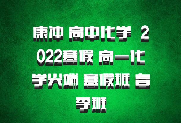 康冲 高中化学 百度网盘 2022寒假 高一化学尖端 寒假班 春季班