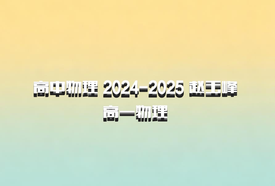 高中物理 2024-2025 赵玉峰 高一物理 百度网盘