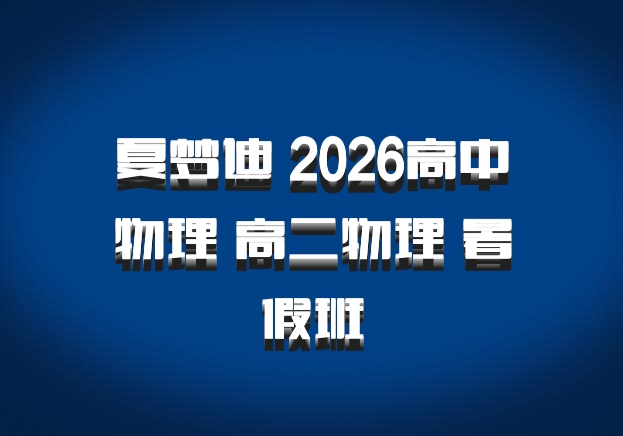 夏梦迪 2026高中物理 高二物理 暑假班