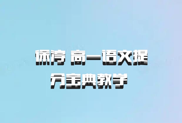 徐淳 高一语文提分宝典教学 百度网盘