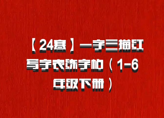 【24寒】一字三描红写字表练字帖（1-6年级下册）百度网盘