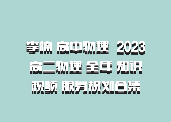 李楠 高中物理 百度网盘 2023高二物理 全年 知识视频 服务规划合集