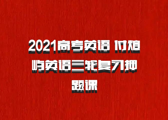 2021高考英语 付煊屿英语三轮复习押题课