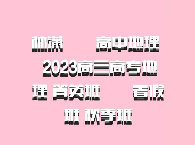 林潇  高中地理 百度网盘 2023高三高考地理 箐英班  暑假班 秋季班