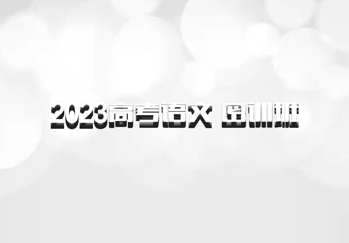 2023高考语文 密训班 百度网盘