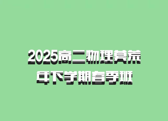 2025高二物理莫荒年下学期春季班