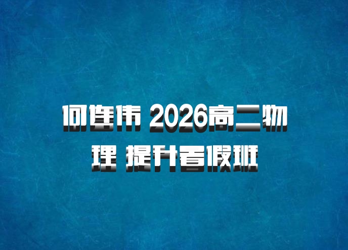 何连伟 2026高二物理 提升暑假班