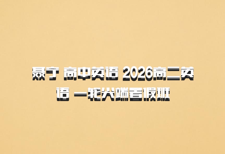 聂宁 高中英语 2026高二英语 一轮尖端暑假班