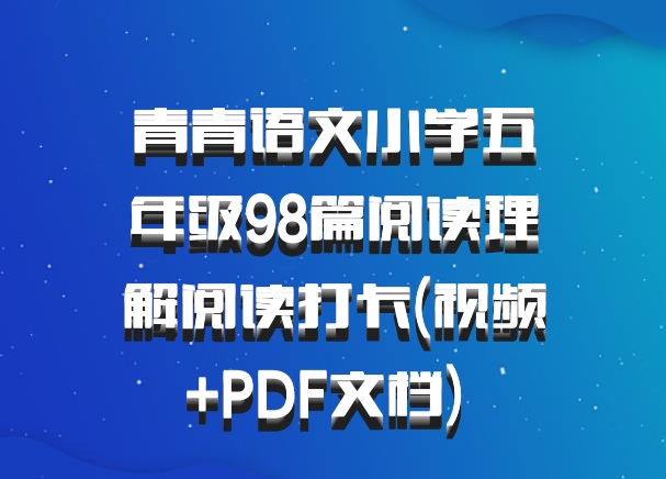 青青语文小学五年级98篇阅读理解阅读打卡(视频+PDF文档) 百度网盘