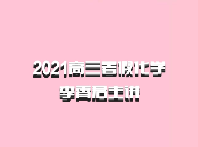 2021高三暑假化学李霄君主讲