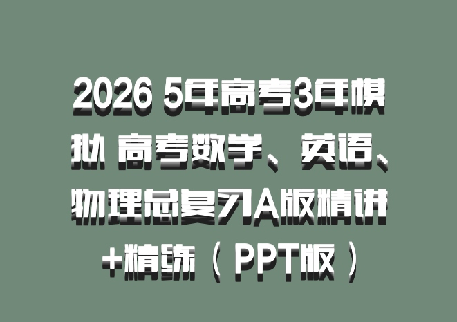 2026 5年高考3年模拟 高考数学、英语、物理总复习A版精讲+精练（PPT版）