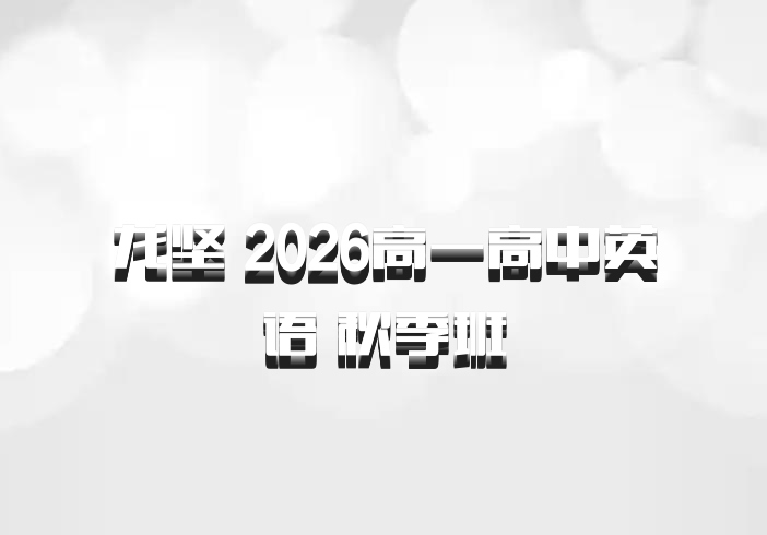 龙坚 2026高一高中英语 秋季班