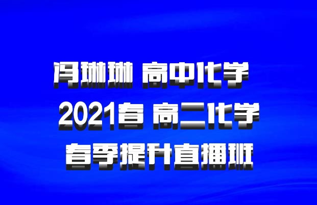冯琳琳 高中化学 百度网盘 2021春 高二化学春季提升直播班
