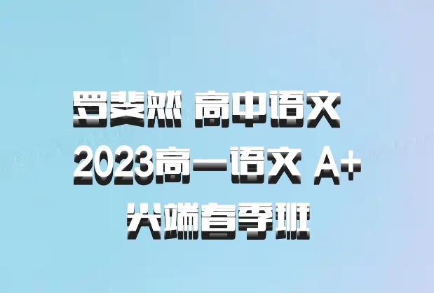 罗斐然 高中语文 百度网盘 2023高一语文 A+尖端春季班