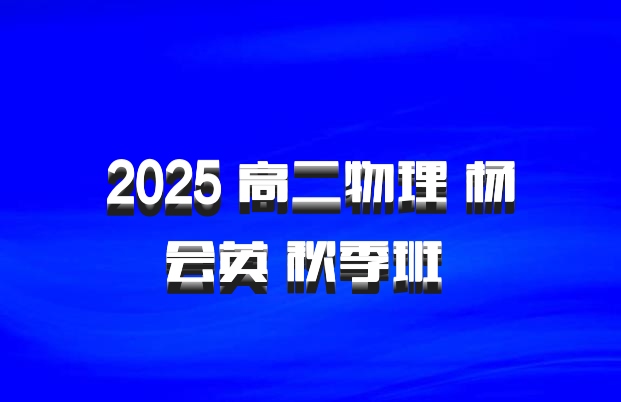 2025 高二物理 杨会英 秋季班 百度网盘