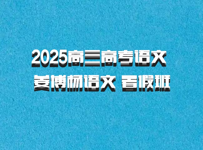 2025高三高考语文 姜博杨语文 暑假班 百度网盘