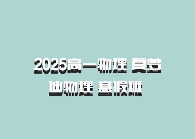 2025高一物理 夏梦迪物理 寒假班 百度网盘