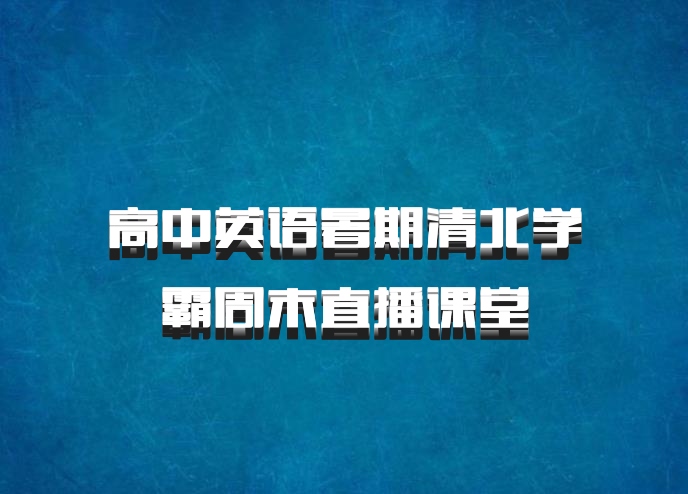 高中英语暑期清北学霸周末直播课堂