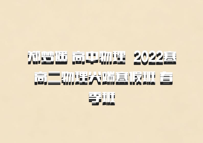 郑梦遥 高中物理 百度网盘 2022寒 高二物理尖端寒假班 春季班