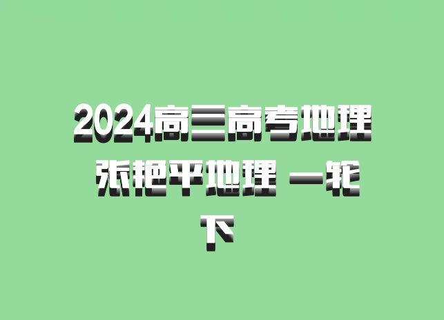 2024高三高考地理 张艳平地理 一轮下 百度网盘
