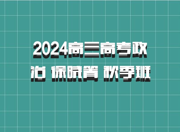 2024高三高考政治 徐晓箐 秋季班 百度网盘