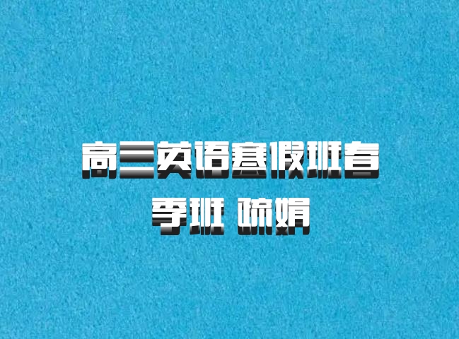 高三英语寒假班春季班 疏娟