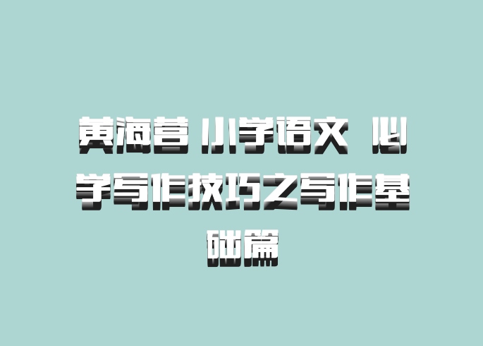 黄海营 小学语文 百度网盘 必学写作技巧之写作基础篇