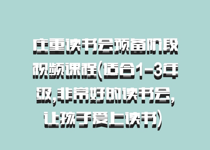 庄重读书会预备阶段视频课程(适合1-3年级,非常好的读书会,让孩子爱上读书) 百度网盘