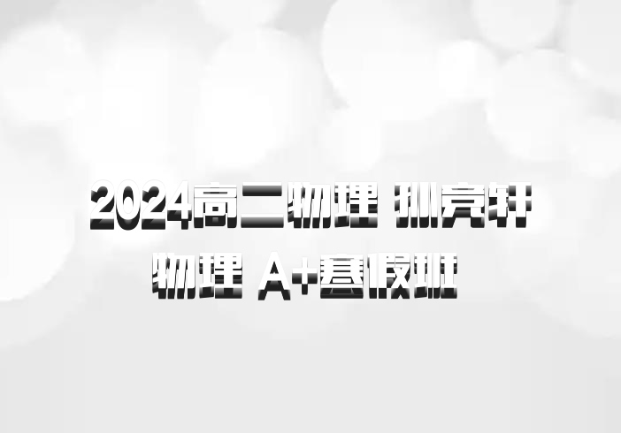 2024高二物理 孙竞轩物理 A+寒假班 百度网盘