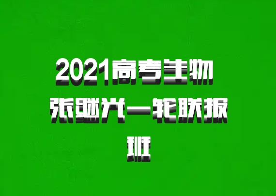 2021高考生物 张继光一轮联报班
