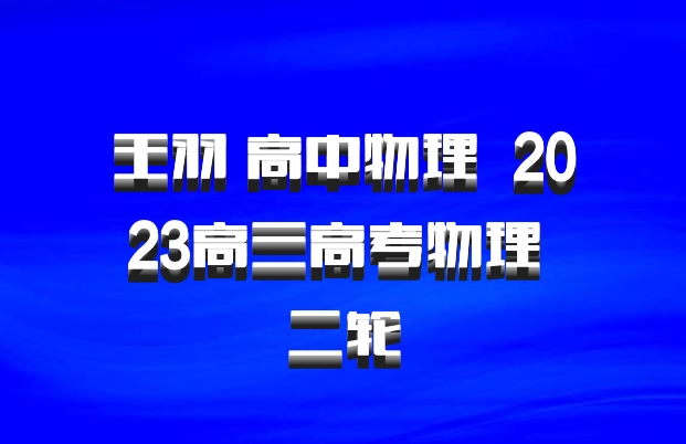 王羽 高中物理 百度网盘 2023高三高考物理 二轮