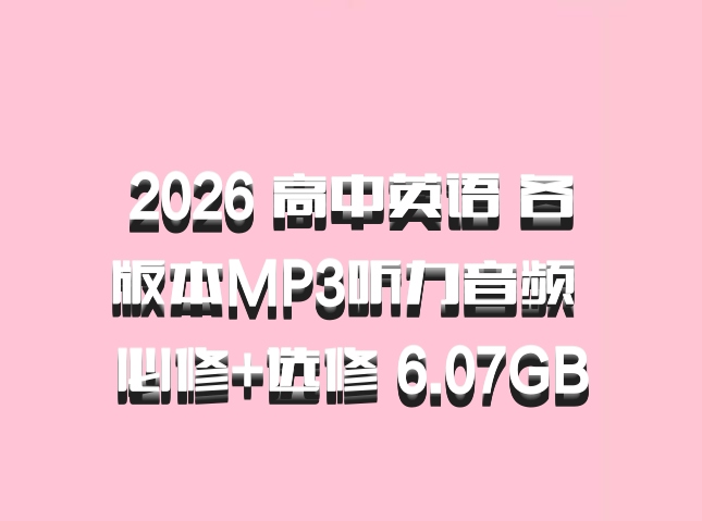 2026 高中英语 各版本MP3听力音频 必修+选修 6.07GB